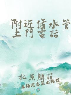 附近修水管维修上门电话