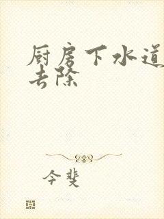 厨房下水道反味去除