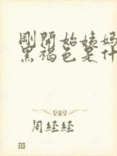 刚开始姨妈血是黑褐色是什么原因