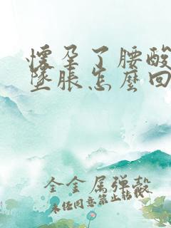 怀孕了腰酸小腹坠胀怎么回事