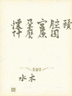 怀孕宫腔积血是什么原因