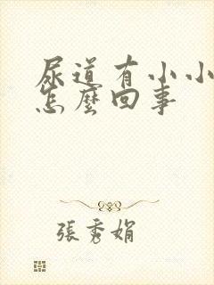 尿道有小小米粒怎么回事