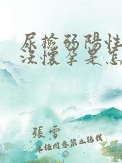 尿检弱阳性抽血没怀孕是怎么回事