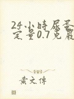 24小时尿蛋白定量0.7克严重吗