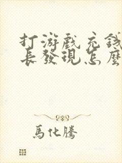 打游戏充钱被家长发现怎么办