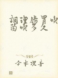 调理肠胃吃益生菌吃多久