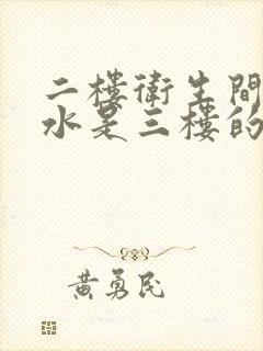 二楼卫生间顶漏水是三楼的问题吗