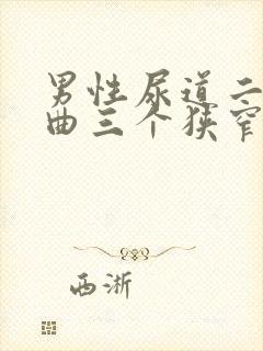 男性尿道二个弯曲三个狭窄