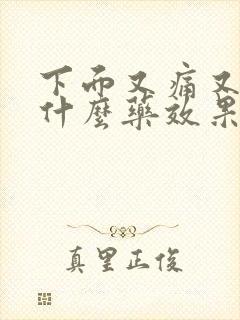 下面又痛又痒用什么药效果好