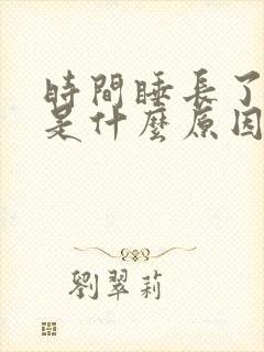 时间睡长了背疼是什么原因