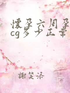 怀孕六周孕酮hcg多少正常