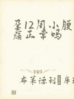 孕12周小腹胀痛正常吗