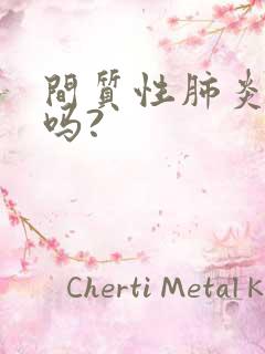 间质性肺炎要紧吗?