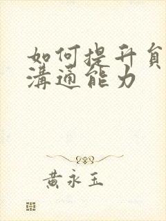 如何提升员工的沟通能力