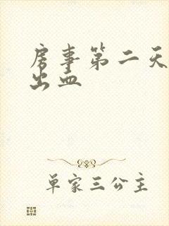 房事第二天早上出血