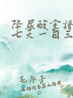 降尿酸食谱一周七天一日三餐