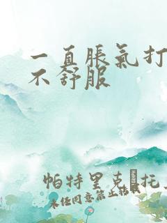 一直胀气打嗝胃不舒服