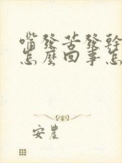 嘴发苦发干口渴怎么回事怎么治愈