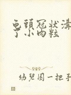 龟头冠状沟里长了小肉粒