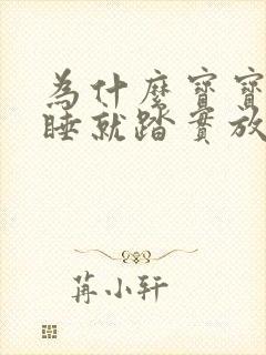 为什么宝宝抱着睡就踏实放床上就不