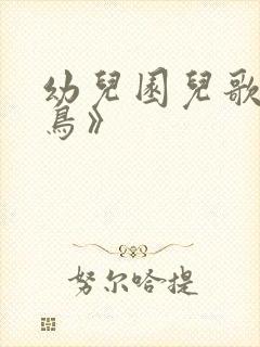 幼儿园儿歌《小鸟》