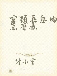 宫颈长息肉流血怎么办