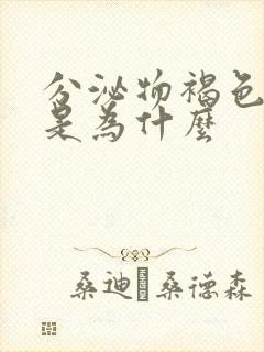 分泌物褐色有血是为什么