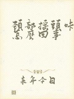 颈部摇头咔咔响怎么回事