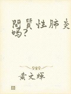 间质性肺炎能治吗?