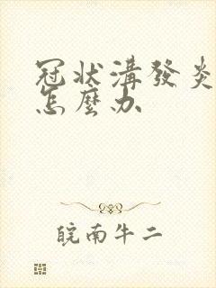 冠状沟发炎红肿怎么办