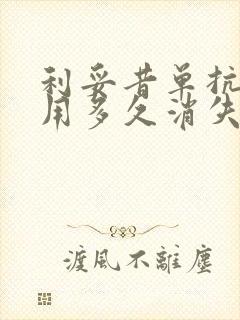 利妥昔单抗副作用多久消失