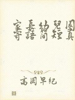 家长幼儿园毕业寄语简短真实一点