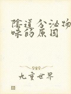 阴道分泌物有腥味的原因