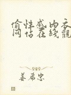 偷性感内衣免费网站在线观看