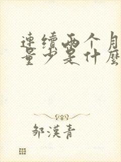 连续两个月月经量少是什么原因