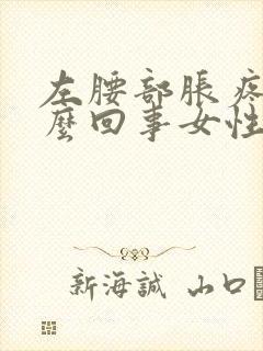 左腰部胀疼是怎么回事女性