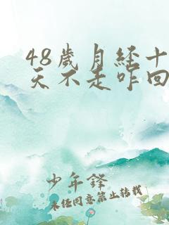 48岁月经十多天不走咋回事