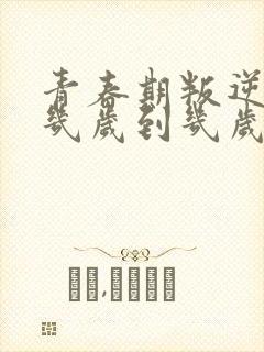 青春期叛逆期是几岁到几岁之间