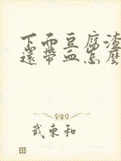 下面豆腐渣又痒还带血怎么回事