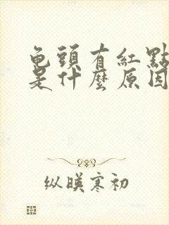 龟头有红点脱皮是什么原因呢