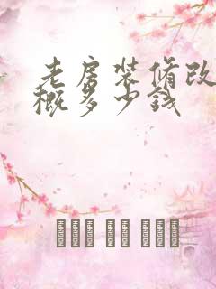 老房装修改造大概多少钱