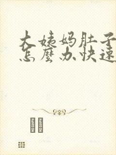 大姨妈肚子很痛怎么办快速缓解