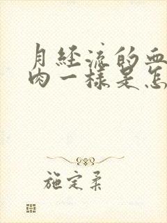 月经流的血块像肉一样是怎么回事