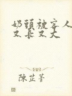 奶头被客人吸的又长又大