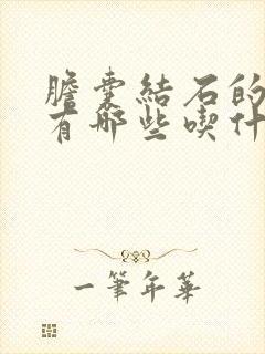 胆囊结石的症状有哪些吃什么病情加重