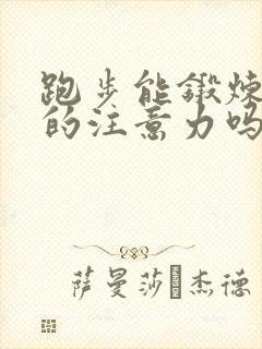 跑步能锻炼孩子的注意力吗?