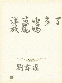 洋葱吃多了容易放屁吗