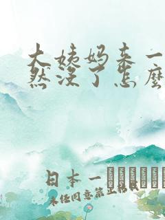 大姨妈来一天突然没了怎么回事