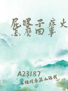 屁眼子疼火辣辣怎么回事