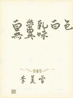 白带乳白色粘稠无异味